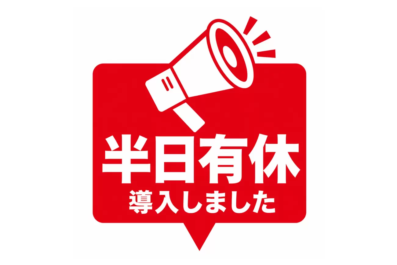 半日有給休暇制度導入のお知らせの画像