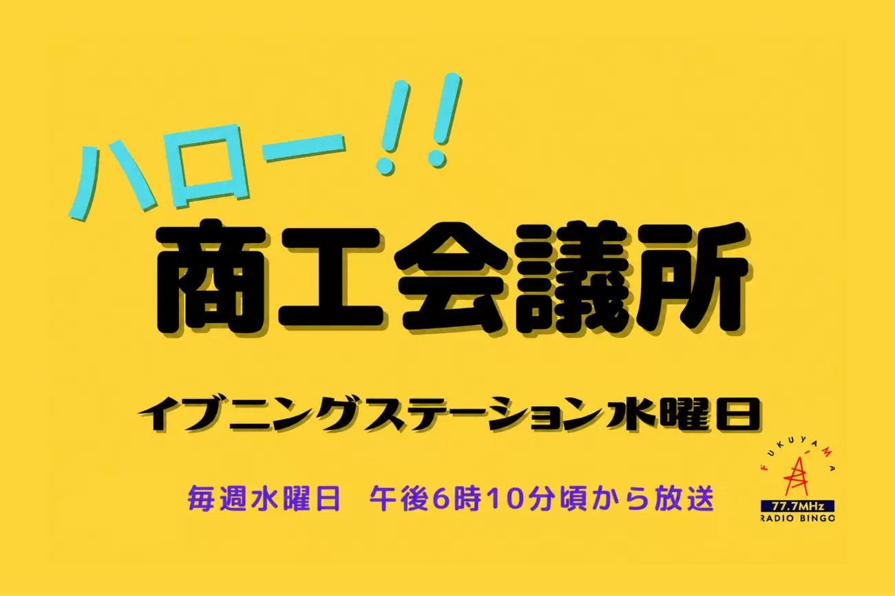 ラジオ番組『ハロー！商工会議所』に出演しましたの画像