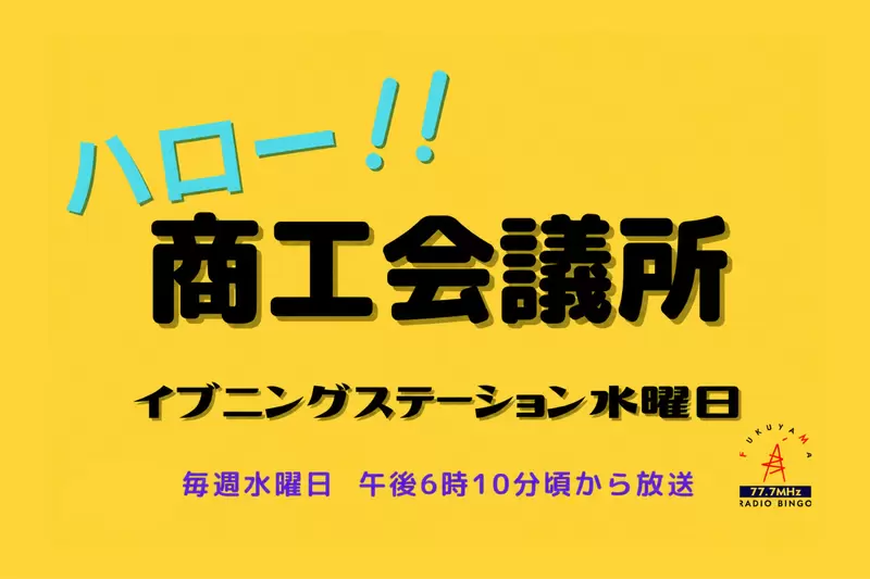ラジオ番組『ハロー！商工会議所』に出演しましたの画像
