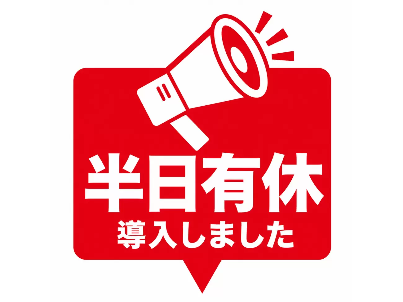 半日有給休暇制度導入のお知らせの画像