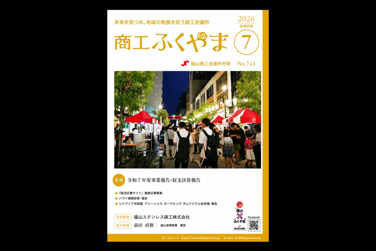 商工ふくやま7月号に掲載されましたの画像