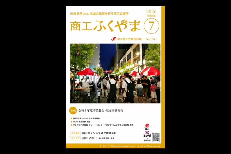 商工ふくやま7月号に掲載されましたの画像