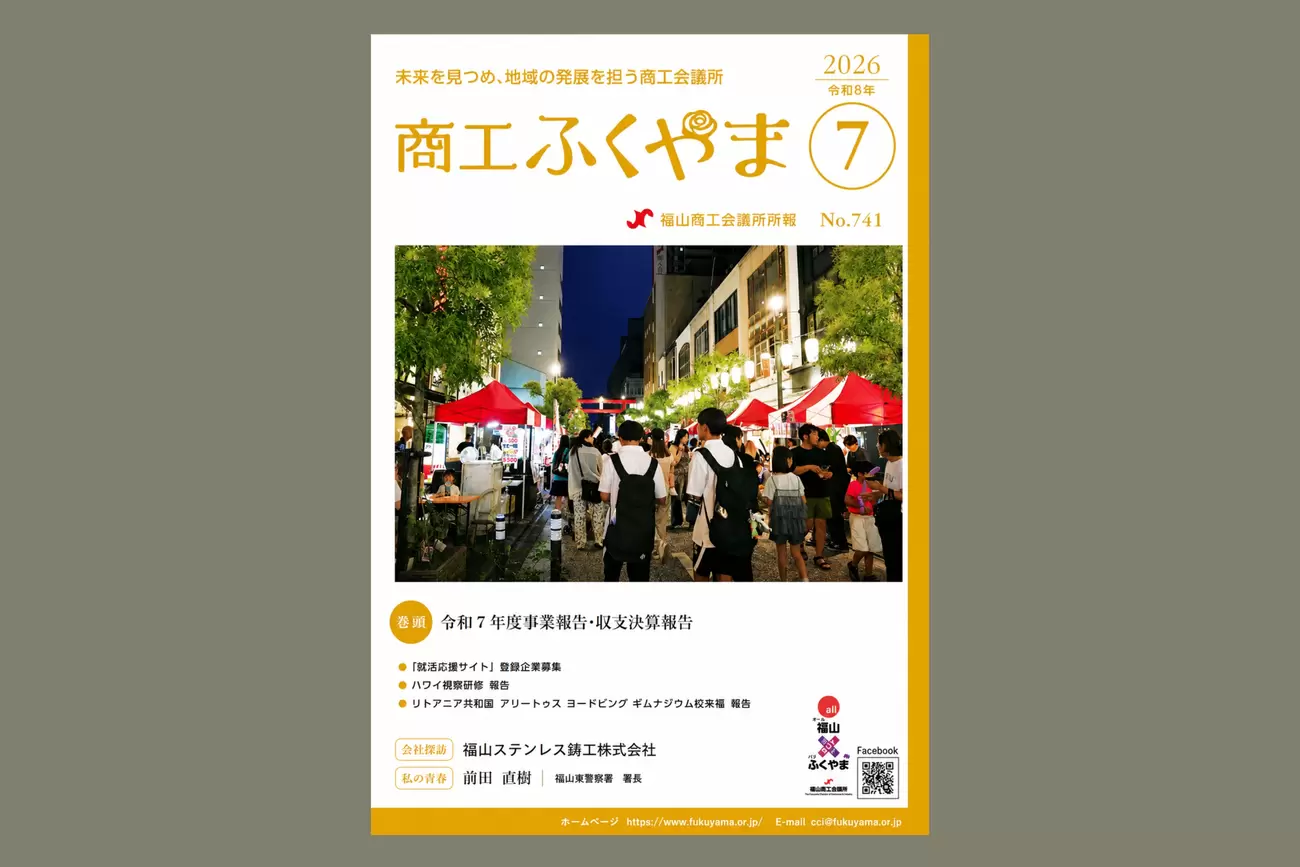 商工ふくやま7月号に掲載されましたの画像