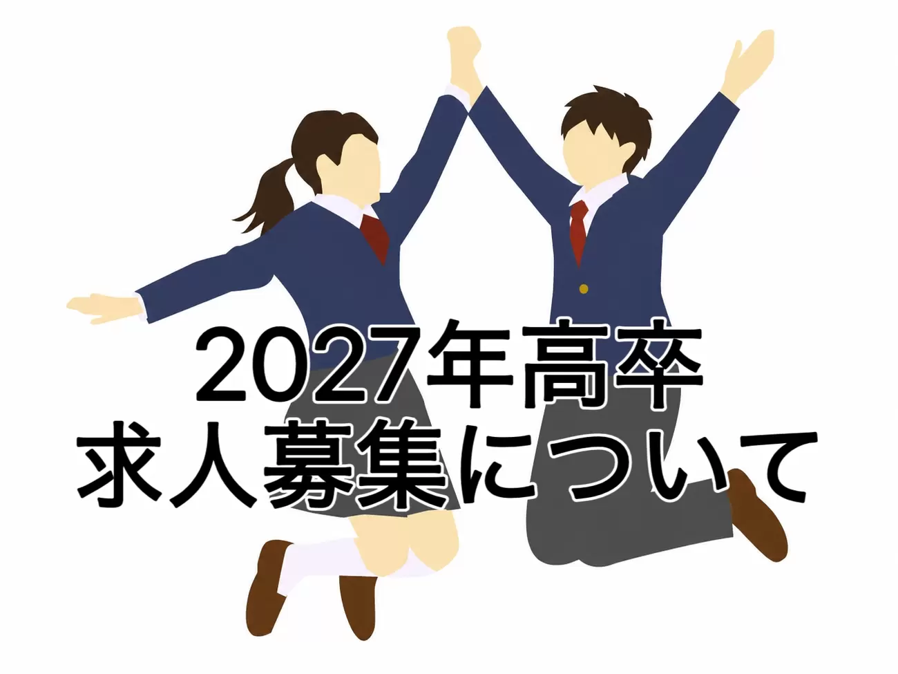 2027年3月新規高等学校卒業者の求人募集についての画像