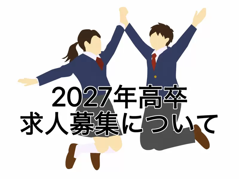 2027年3月新規高等学校卒業者の求人募集についての画像