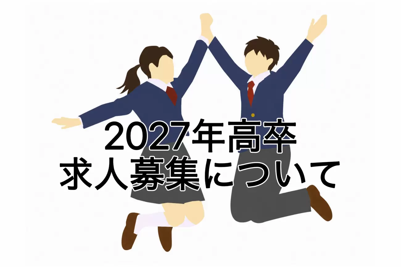 2027年3月新規高等学校卒業者の求人募集についての画像