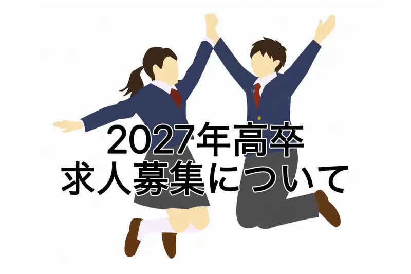 2027年3月新規高等学校卒業者の求人募集についての画像