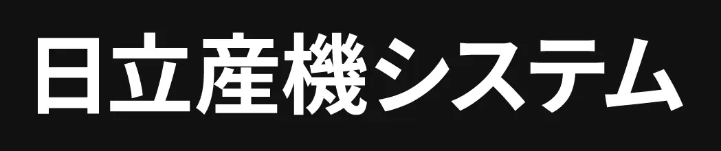日立産機システム