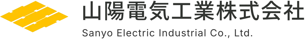 山陽電気工業株式会社